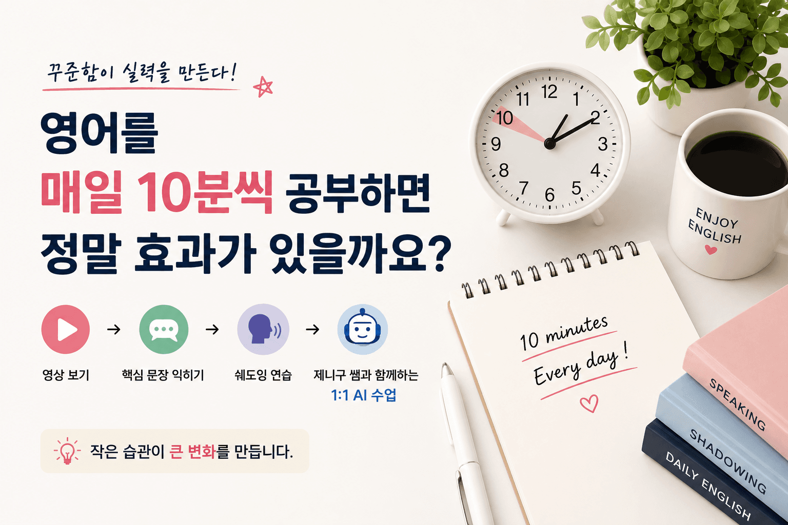 영어를 매일 10분씩 공부하면 정말 효과가 있을까요?